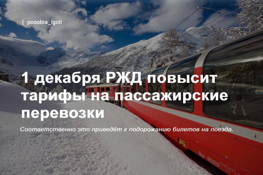 1 декабря РЖД повысит тарифы на пассажирские перевозки   Соответственно это приведёт к подорожанию билетов на поезда.   Тарифы на пассажирские перевозки в плацкартных и общих вагонах поездов дальнего следования вырастут на 11,6%. То же самое касается проезда в купе, СВ и вагонах класса люкс.  #новость