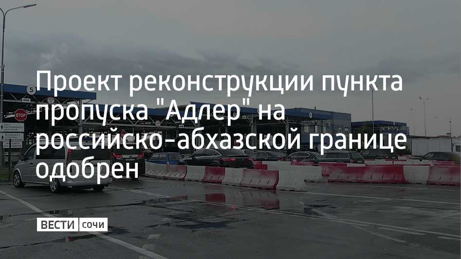 Положительное заключение выдали представители Главгосэкспертизы Сейчас на пункте пропуска идет подготовка сообщили в официальном Telegram канале Росгранстроя Отмечается что реконструкция позволит заметно увеличить пропускную способность пункта пропуска Так российско абхазскую границу в сутки смогут пересекать до 14 1 тысячи машин Это в 9 5 раза больше чем сейчас Кроме того границу пешком смогут пересечь до 80 5 тысячи человек в сутки Новый подход позволит одновременно оформлять до 100 легковых и грузовых автомобилей а также минивэнов автобусов и негабаритный транспорт Проект предусматривает и развитие транспортной инфраструктуры на подъезде к пункту пропуска Мы в MAX