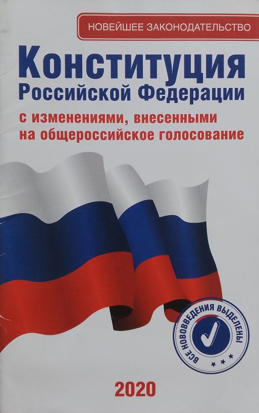 В новом оформлении Конституции России замечен крестопад  Издательство «Феникс» выпустило новый вариант Конституции Российской Федерации с комментариями и практикумом для ЕГЭ по обществознанию. При этом изобразили Собор Василия Блаженного без Крестов. — Такое мы уже видели, почему-то очень уж у нас любят бичевать именно этот шедевр православного зодчества.  Данную ситуацию уже начали обсуждать добрые русские люди. Приведём комментарий историка Егора Холмогорова:  «При этом очень важно, что они выбирают для дизайна именно объект на котором кресты _есть_ и их оттуда _убирают_.  Они не взяли Спасскую башню со звездой, хотя она для оформления конституции подходит куда больше.  Они взяли именно Покровский собор. И спилили с него кресты.  То есть это не стремление к религиозной нейтральности. Это именно приучение общества к собору без крестов».  с      4 фото — для сравнения можете посмотреть, как раньше оформлялась Конституция нашей страны  хотя бы действительно нейтрально, в отличие от вышеприведённого безбожного позора    Давно пора уже ввести уголовную ответственность за этот систематически воспроизводящийся крестопад.  «За Други Своя»