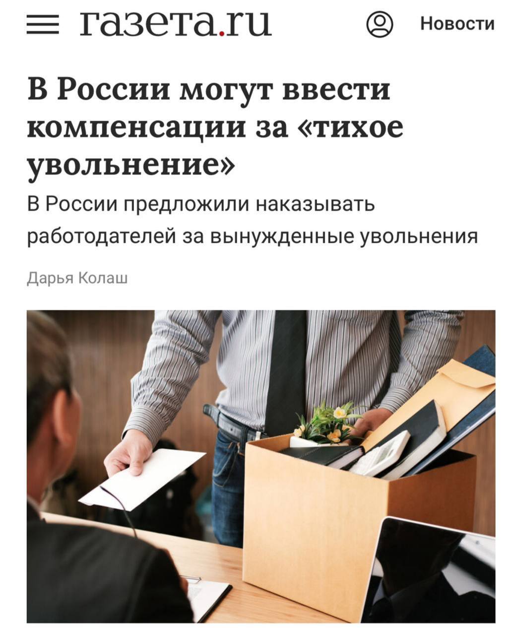 В России хотят отменить токсичное начальство Для этого в Минтруд направили предложение наказывать работодателей за создание условий из за которых сотрудники вынуждены увольняться сами Такое тихое увольнение предлагают компенсировать в размере трёх среднемесячных зарплат investingcorp