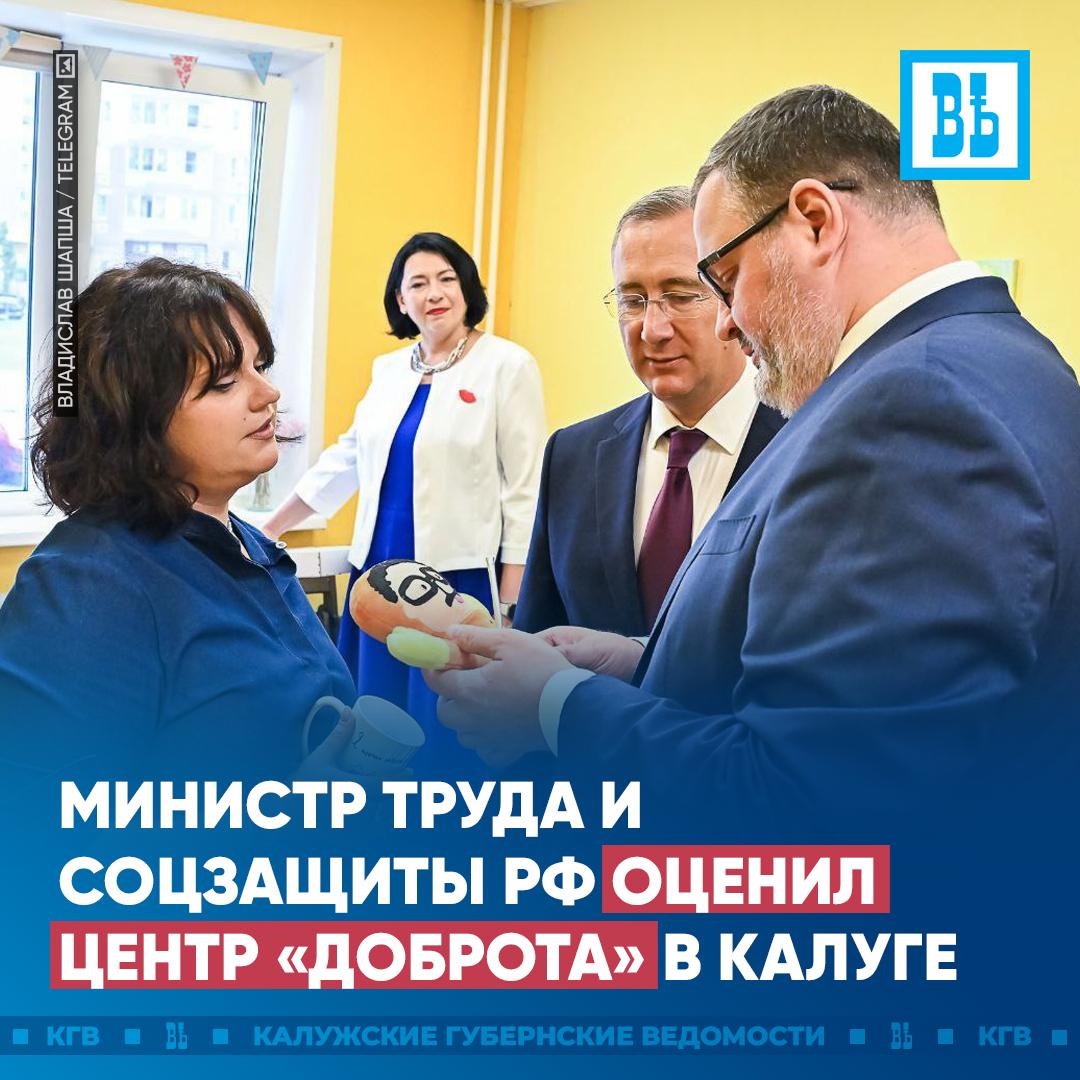 Министр труда и соцзащиты РФ оценил центр «Доброта» в Калуге Ранее «КГВ» сообщали, что Антон Котяков приехал в город на форум «Беспилотная эволюция». Одна из компаний представила там дрон с игрушечными патронами. Благодаря сотрудничеству с НКО центр «Доброта» готовит специалистов, которые помогают детям и подросткам с ограниченными возможностями. Например, с «Оранжевым городом» центр реализует проект социальной реабилитации «Я_Сам#Я_Могу». Министр и губернатор Владислав Шапша посмотрели, как проходят занятия. «Детишкам приходится бороться с серьезными недугами. Сердце радуется, когда видишь их счастливые глаза», — сказал Владислав Шапша. Проект, который победил в конкурсе АСИ, – «Мастерские «Ступени». Это помощь детям, подросткам, молодым людям с особенностями ментального развития реализовать себя через труд и творчество. Кроме того, в швейной мастерской ребята шьют балаклавы для участников СВО. Антон Котяков отметил особую атмосферу, теплоту и позитивную энергетику в центре «Доброта». Подписаться Прислать новость
