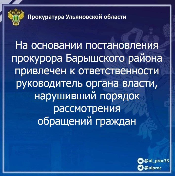 По результатам рассмотрения возбужденного прокурором Барышского района Ульяновской области дела об административном правонарушении по ст. 5.59 КоАП РФ  нарушение порядка рассмотрения обращений граждан  глава администрации муниципального образования «Поливановское сельское поселение» подвергнут штрафу в размере 5 тысяч рублей.    Руководитель признан судом виновным в том, что в феврале 2025 года своевременно не обеспечил объективное и всестороннее рассмотрение обращения местного жителя по вопросу расчистки участка автодороги возле деревни Водорацкие Выселки.