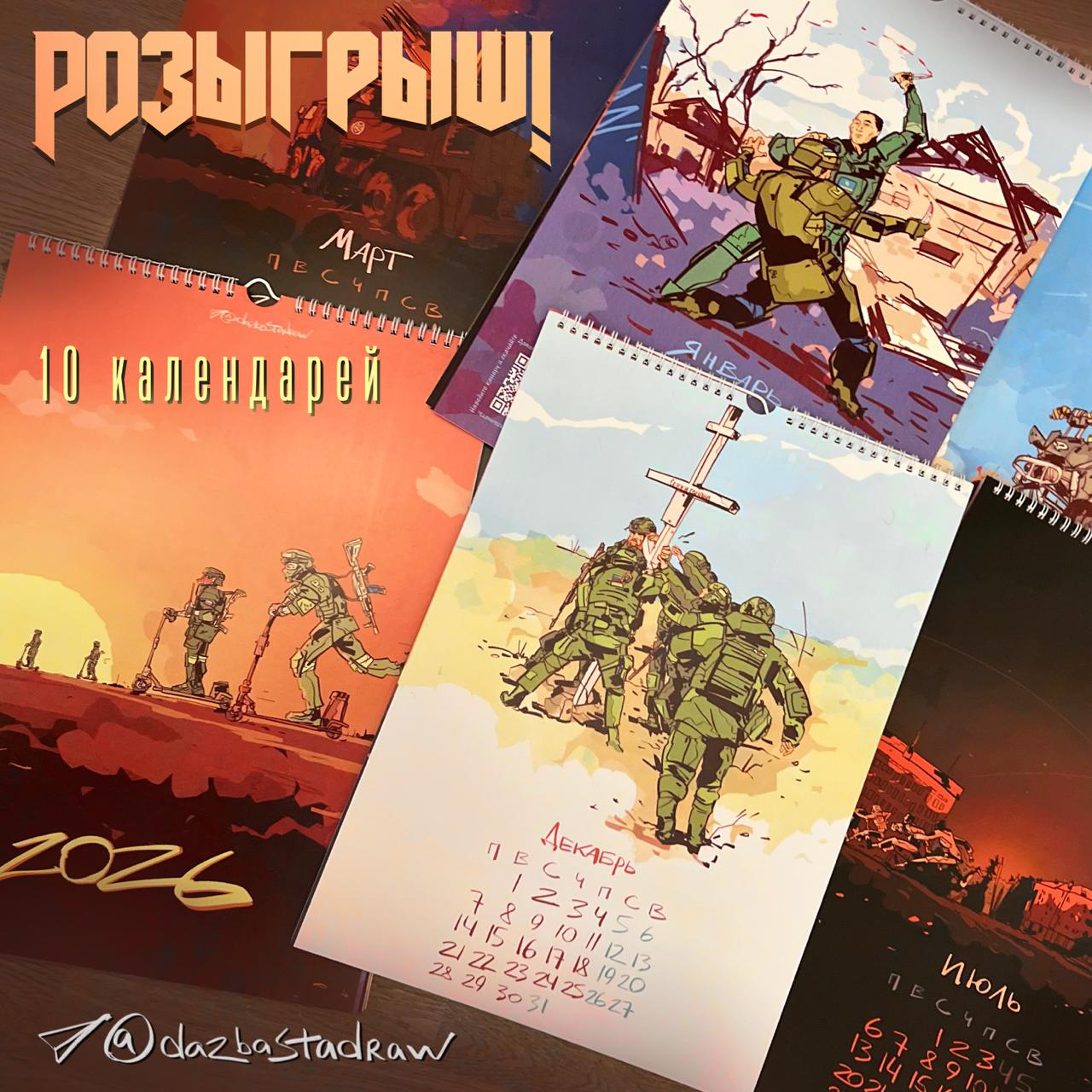 НОВОГОДНИЙ РОЗЫГРЫШ от канала DaZbastaDraw Праздники всё ближе а значит самое время раздавать подарки Разыгрываем легендарные новогодние календари среди подписчиков канала DaZbastaDraw Чтобы участвовать нужно всего лишь Быть подписанным на канал DaZbastaDraw Нажать кнопку Участвую маленькое секретное условие о котором позже Ждать чуда Итоги подведём 7 января наш волшебный бот случайным образом выберет 10 победителей Имена счастливчиков опубликуем прямо в канале после чего свяжемся с ними для отправки призов Испытай удачу вдруг именно тебе прилетит новогодний подарок