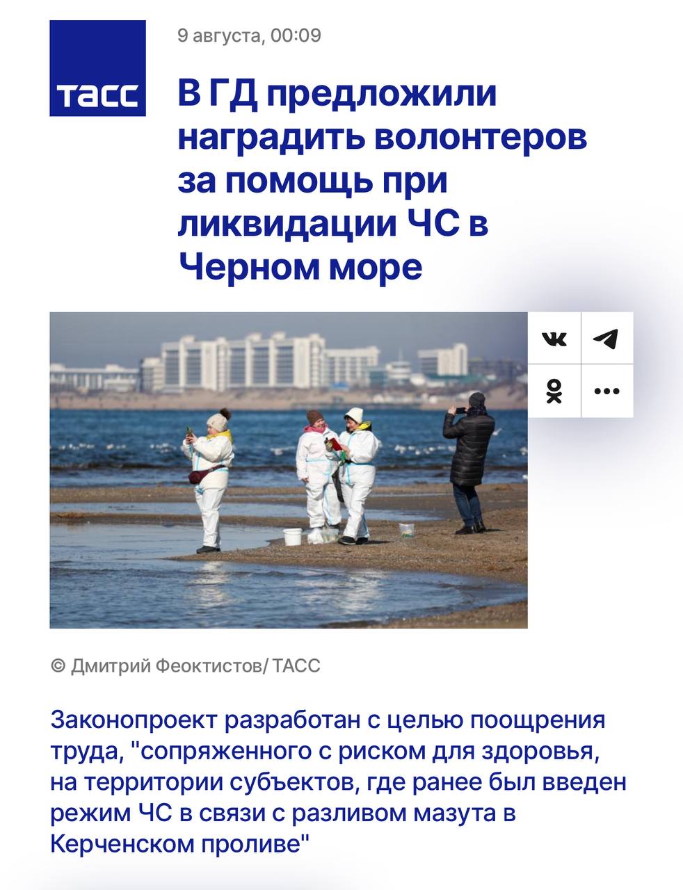 В Госдуму внесли закон о награде для волонтеров-ликвидаторов разлива мазута по моей инициативе. Ниже цитирую ТАСС и другие информагентства. Проект закона предполагает внесение изменений в Федеральный закон о благотворительности и волонтёрстве и направлен на признание вклада добровольцев в ликвидацию экологической катастрофы. Волонтёры, отработавшие более 100 часов на территории Краснодарского края, Крыма и Севастополя, смогут получить нагрудный знак «Почётный волонтёр ликвидации ЧС на черноморском побережье». Для подтверждения участия потребуется официальное письмо поддержки от штаба ликвидации ЧС. Законопроект внес на рассмотрение глава комитета Госдумы Ярослав Нилов. Инициатором и автором законопроекта выступила координатор совета блогеров Валерия Рытвина. Представители Совета блогеров выезжали в Анапу, где активно участвовали в уборке береговой линии от мазута, а также организовали сбор и передачу гуманитарной помощи в 2 тонны: респираторы, лопаты, ветошь, резиновые сапоги, тазы и ведра для сбора загрязнений, а также медикаменты для людей и птиц.