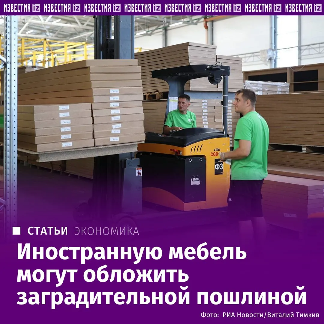 В России обсуждается возможность введения заградительной пошлины на ввоз мебели из недружественных стран узнали Известия Инициатива рассматривалась на одном из совещаний в правительстве на фоне снижения собственного производства мебели на 6 9 в 2025 году и рисков дальнейшего ухудшения показателей в 2026 м Отмечается что сейчас продукция из недружественных государств часто поступает на российский рынок через страны СНГ По оценкам представителей отрасли за последние четыре года такие поставки могли принести экономикам этих стран около 120 130 млрд рублей Подробнее в эксклюзивном материале Известий Больше новостей IZ RU в MAX