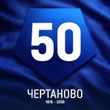Аватар Телеграм канала: Chertanovo Football