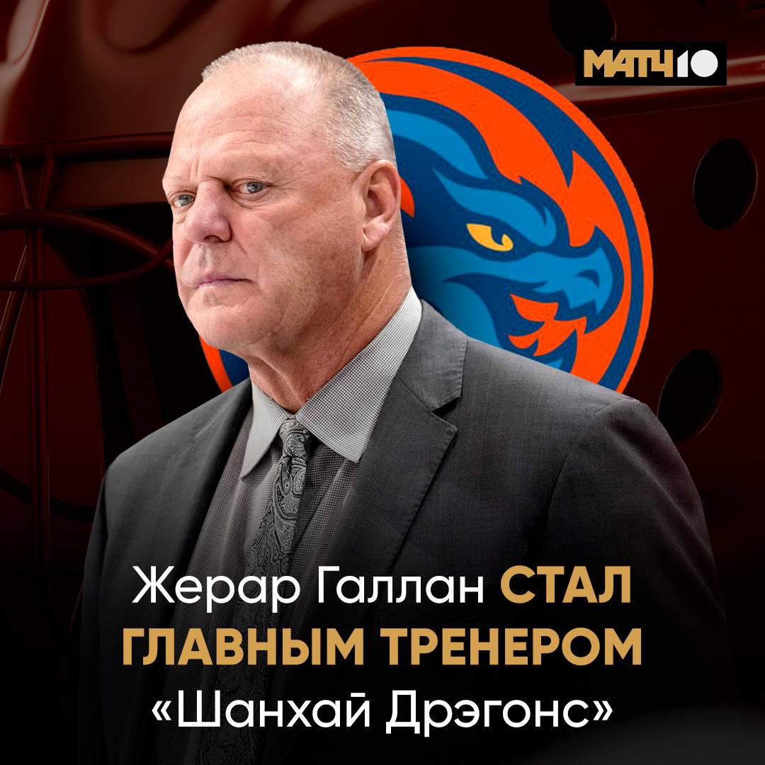Папа драконов приехал. Жерар Галлан возглавил «Шанхай Дрэгонс» Опытный специалист с большим багажом из НХЛ. Тренировал «Коламбус», «Флориду», «Вегас» и «Рейнджерс». Это мощно. «Дрэгонс» настроены на сезон очень серьезно. Самой большой хоккейной арене мира нужно соответствовать