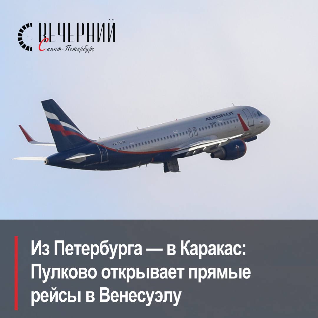 Из Невы к Карибам В Пулково объявили о запуске регулярных рейсов между Петербургом и Каракасом В столицу Венесуэлы можно будет летать один раз в две недели на лайнере Airbus A340 600 Регулярный рейс запустят уже 2 ноября Крупнейший перевозчик Боливарианской Республики авиакомпания CONVIASA будет организовывать перелёты между Северной столицей Варадеро Куба и Каракасом Фото Александр Глуз Вечерний Санкт Петербург