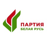 Аватар Телеграм канала: Партия «Белая Русь»