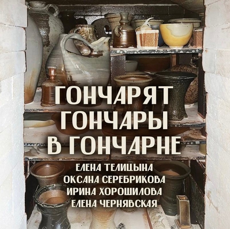 Сегодня 17 сентября волгоградский Музей Машкова открывает выставку керамики Гончарят гончары в гончарне Своё мастерство демонстрируют волгоградские керамисты мастера Оксана Серебрикова Елена Телицына Ирина Хорошилова и Елена Чернявская Их творчество черпает вдохновение в мире природы в нём каждый может увидеть всё что дорого ему в окружающем мире Выставка будет работать до 1 декабря по адресу пр кт им Ленина д 21