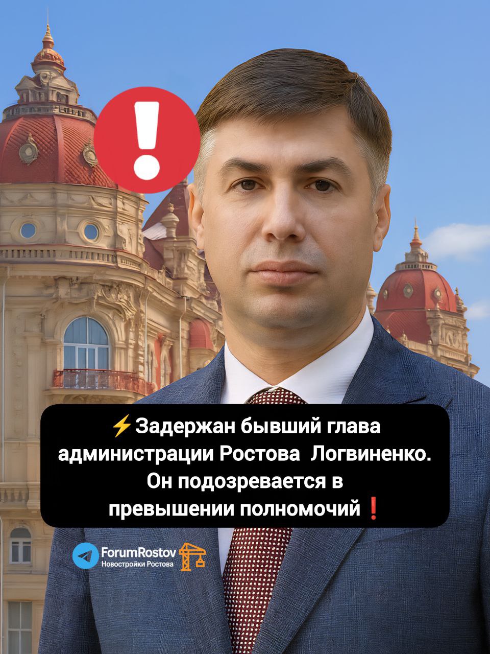 Задержан бывший глава администрации Ростова Алексей Логвиненко экс мэр подозревается в превышении полномочий Бывший мэр Ростова на Дону Алексей Логвиненко задержан сообщает DonDay со ссылкой на собственные источники По предварительным данным экс чиновника подозревают в превышении должностных полномочий  Что известно на данный момент Информация о задержании уточняется официальных заявлений пока не поступало Источники отмечают что речь может идти о решениях принятых Логвиненко во время его работы в администрации города Новость развивается ожидаются подробности от силовых структур Кто такой Алексей Логвиненко Алексей Логвиненко родился в 1974 году в Таганроге Получил два высших образования техническое Таганрогский радиотехнический университет и юридическое Ростовский юридический институт МВД России С конца 1990 х работал в органах внутренних дел где дослужился до начальника отдела по борьбе с экономическими преступлениями Более десяти лет он занимался вопросами экономической безопасности и противодействия коррупции После ухода из МВД Логвиненко перешёл в энергетику и коммунальную сферу трудился в компаниях ТНС Энерго Ростов на Дону и Водные ресурсы В 2019 году он неожиданно вошёл в городскую власть сначала как заместитель главы администрации по экономике а вскоре стал первым замом а затем и сити менеджером Ростова Этот пост он занимал до 2024 года Осенью прошлого года Логвиненко подал в отставку и депутаты Гордумы её приняли Его место занял нынешний глава администрации Александр Скрябин Ростов на Дону уже не впервые оказывается в центре громких кадровых историй прежние сити менеджеры Сергей Горбань и Виталий Кушнарев также покидали посты с формулировками по собственному желанию Сейчас внимание общественности приковано к Логвиненко чиновнику который долгое время считался технократом без скандалов  Новости строительства и недвижимости Ростова на Дону