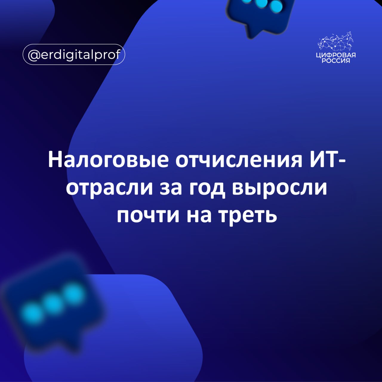 За девять месяцев 2025 г организации ИТ отрасли уплатили в бюджет 1 59 трлн руб налогов и сборов что на 29 больше чем за первые три квартала 2024 г Налоговые платежи отрасли в 2025 г росли почти вдвое быстрее чем по экономике в целом в других сферах средний темп роста налоговых отчислений составил 15 Доля налогов уплаченных организациями ИТ отрасли в общем объеме налоговых отчислений за три квартала текущего года выросла на 0 5 п п относительно 2024 г и составила 4 6