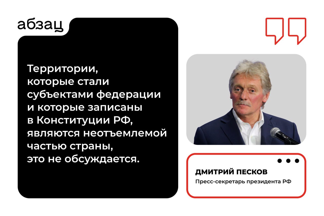 Никто не ожидает лёгких и быстрых решений в отношениях России и США  Об этом заявил пресс-секретарь президента РФ Дмитрий Песков. По его словам, Дональд Трамп, в отличие от Джо Байдена, готов слушать других, Москва видит это стремление.  Собрали главные заявления   У России и США широкое поле для сотрудничества, но предметных разговоров пока нет   Россия не хотела бы видеть в мире большое количество торговых войн, это негативно скажется на всех странах   Преследование президента Республики Сербской Милорада Додика носит политический характер   Владимир Путин сегодня примет участие в заседании коллегии ФСБ  Подписывайтесь на «Абзац»