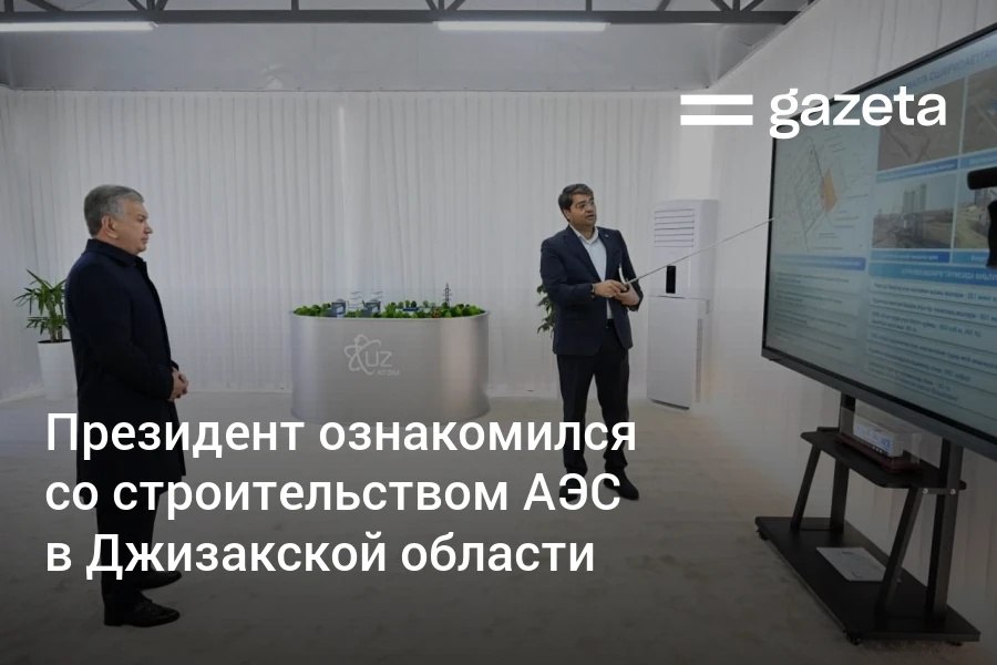 Президент Узбекистана во время поездки в Джизакскую область ознакомился с подготовкой площадки для атомной электростанции и планами по локализации производства строительных материалов Также презентована концепция моногорода для специалистов будущей станции и их семей на 10 тысяч жителей www gazeta uz ru 2025 12 02 nuclear power station Telegram Instagram YouTube