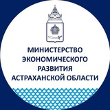 Аватар Телеграм канала: Минэконом Астраханской области
