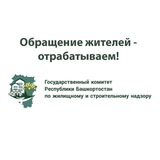 Аватар Телеграм канала: ГОСКОМЖИЛСТРОЙНАДЗОР РЕСПУБЛИКИ БАШКОРТОСТАН