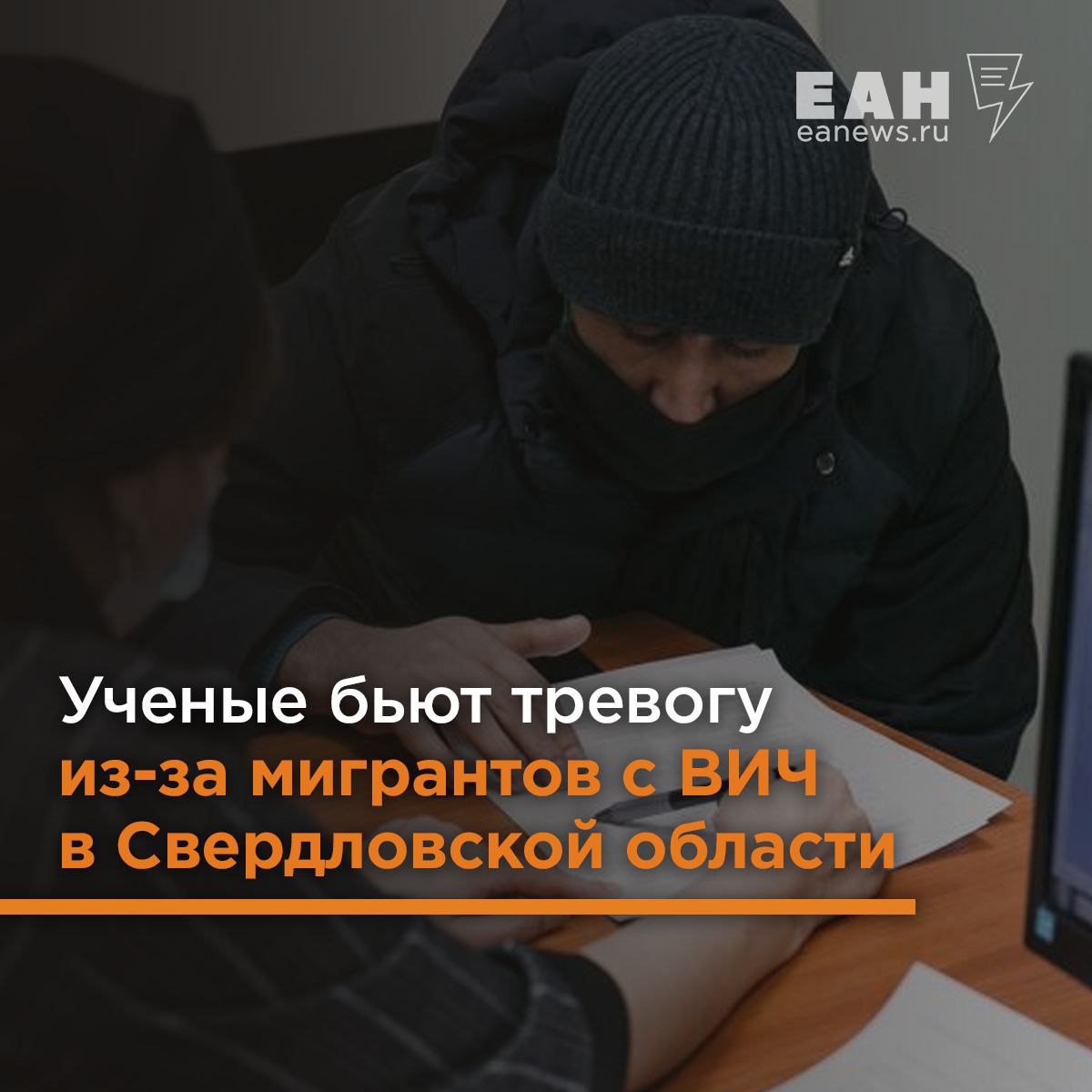 Мигранты с ВИЧ осложняют профилактику распространения инфекций среди коренного населения  Доцент ФГБОУ ВО УГМУ Минздрава России Николай Струин заявил об этой тенденции в своем докладе на Уральском демографическом форуме.  «Иностранцы с ВИЧ-инфекцией из стран исхода в РФ, с учетом решения Конституционного суда могут легально находиться на территории РФ и также легально получить доступ к лечению от ВИЧ/СПИД, что является способом экономического решения проблем здоровья отдельных иностранных граждан, а также систем здравоохранения иностранных государств.И это создает проблемы в части профилактики социально значимых инфекций среди автохтонного населения, добавления новых случаев со стороны приезжающих мигрантов в виде возможных очагов туберкулеза, передачи ВИЧ и сифилиса, в том числе вертикальным путем», — заявил Струин.  Среди иностранцев ВИЧ-инфекция распространяется все больше с каждым годом. При этом количество болеющих сифилисом и туберкулёзом снижается.