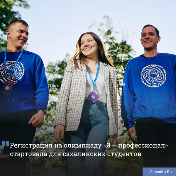 Сахалинские студенты могут подать заявку на участие в IX сезоне Всероссийской олимпиады Я профессионал где открыты 70 направлений включая пять новых   citysakh ru news 121988