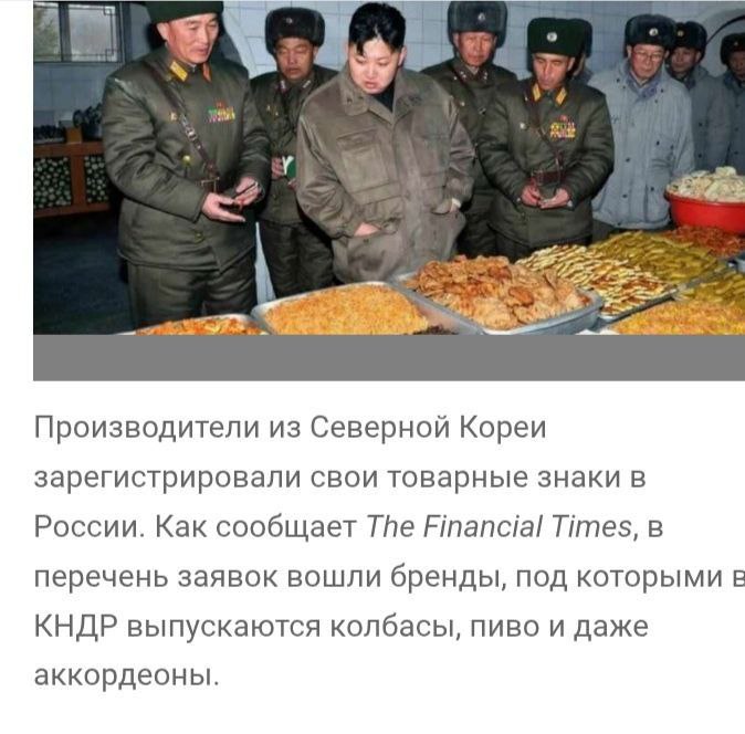Российские магазины заполнят северокорейскими колбасами, пивом и аккордеонами. Соответствующие производители уже зарегистрировали товарные знаки в России .     Интересно, какая у них колбаса?  Смешной Политик