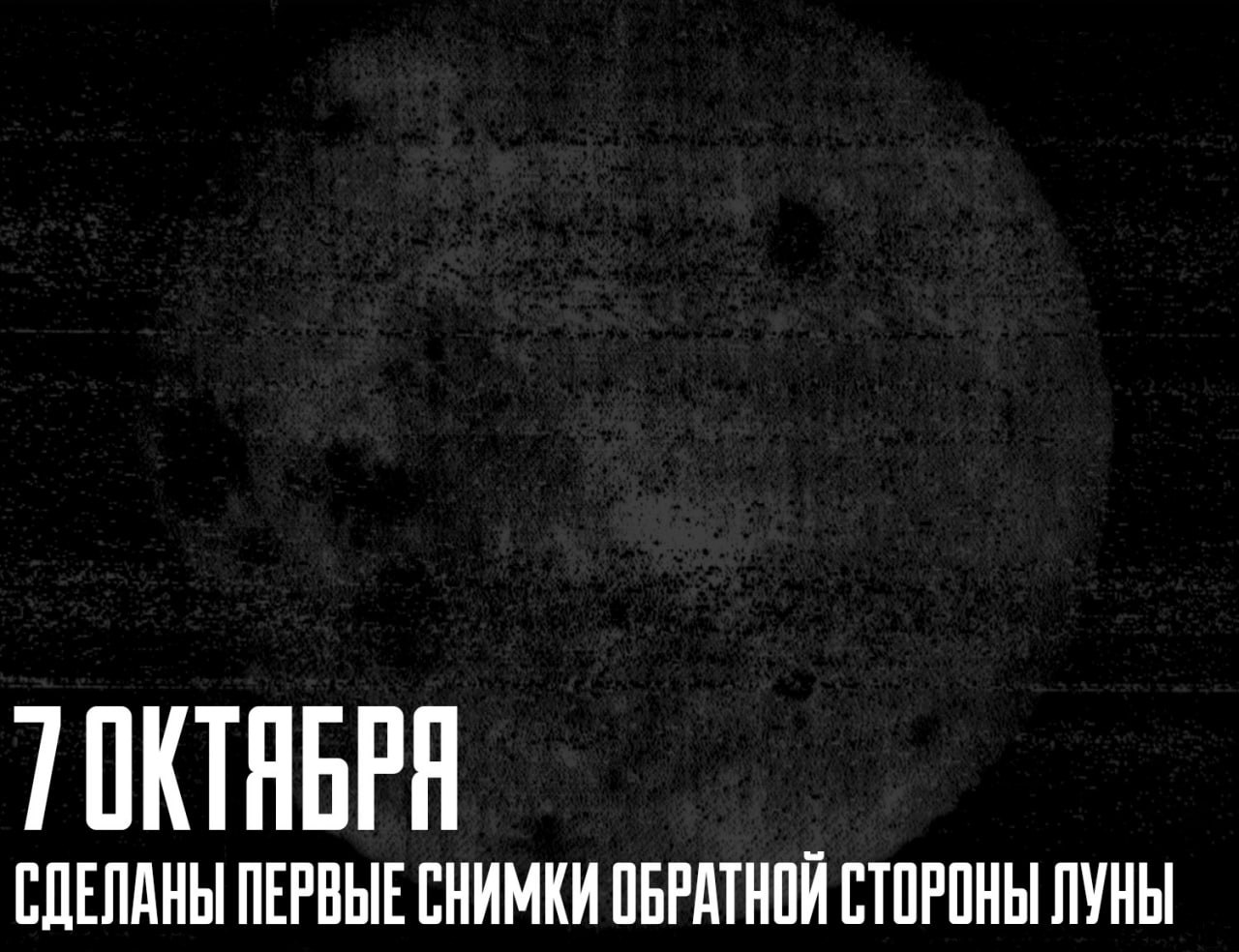 7 октября 1959 года советская автоматическая межпланетная станция Луна 3 впервые в истории сфотографировала обратную сторону Луны Приём сигнала осуществлялся в Симеизской обсерватории в Крыму 27 октября 1959 года изображение появилось в массовой печати его опубликовали в газете Правда и в других советских изданиях В течение 40 минутного сеанса съёмки было сделано 29 кадров с расстояния 63 67 тысяч километров от Луны Из за проблем со связью и несовершенства технологий на Земле удалось принять и расшифровать только 17 кадров Долгое время единственным источником сведений о Луне были наземные обсерватории По мере совершенствования телескопов и приборов данные получаемые с их помощью обогащали знания о Луне Например в ночь с 2 на 3 ноября 1958 года советский астроном Н А Козырев открыл лунный вулканизм После запуска станции Луна 3 на основании полученных материалов была подготовлена первая карта обратной стороны Луны содержавшая сотни деталей поверхности выявленных по их отражательным характеристикам 6 ноября 1960 года был опубликован Атлас обратной стороны Луны в который вошло 500 отдельных деталей лунной поверхности РМИ РМИ РМИ