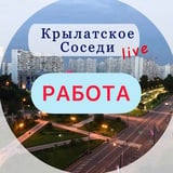 Аватар Телеграм канала: РАБОТА В КРЫЛАТСКОМ КУНЦЕВО ЗАО