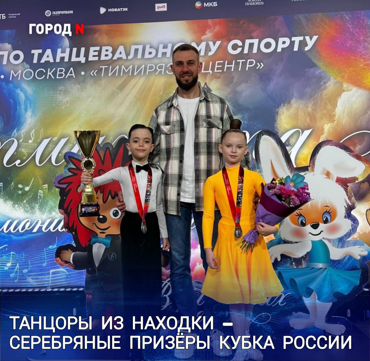 Кубок мира и Кубок России по танцевальному спорту «В ритмах лета» - один из крупнейших турниров сезона - собрали в Москве около 3,5 тысяч участников из России и 25 стран мира. Уже 6 год подряд эти соревнования собирают сильнейшие пары России и мира. Находку на престижных соревнованиях представили воспитанники Ансамбля бального танца «Dance Point». Они выступали в рамках Кубка России в возрастной категории дети-1 с латиноамериканской программой. В соперниках у наших ребят было 60 пар со всей страны: от Камчатки до Санкт-Петербурга. Адам Бечкожаев и Ксения Овечкина заняли второе место в своей категории, став серебряными призёрами. Пара выступает вместе всего четыре месяца — до этого оба танцевали в категории соло. Несмотря на небольшой опыт в дуэте, ребята уже добились нескольких впечатляющих результатов, а турнир в Москве стал для них первым соревнованием такого уровня.