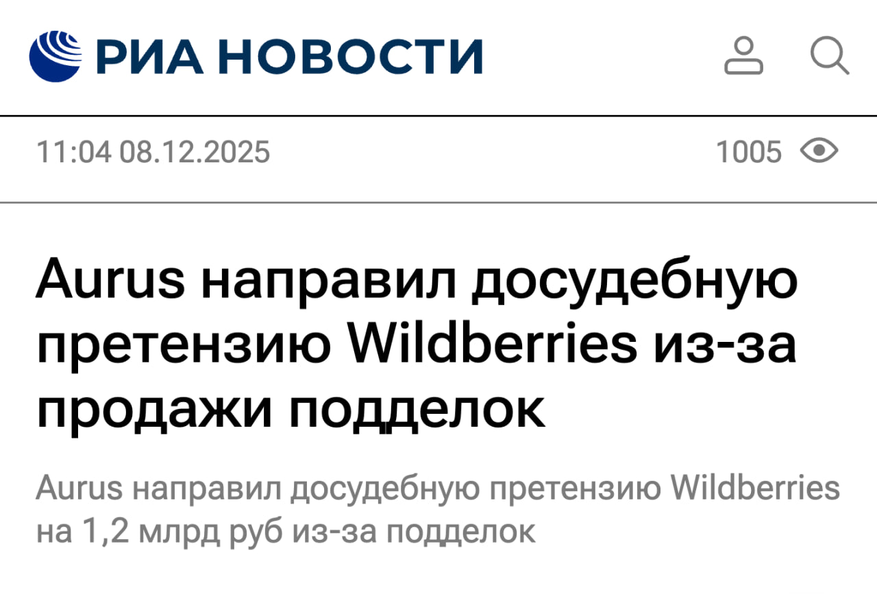 Aurus направили досудебную претензию к Wildberries на 1 2 миллиарда рублей из за продажи подделок Компания обнаружила что на WB в свободной продаже размещены подделки их бренда В порядке досудебного урегулирования требуем от Вайлдберриз выплатить компенсацию за нарушение права на товарные знаки 25 класса МКТУ и репутационные риски в размере 1 200 000 000 рублей говорится в документе Aurus Cashmere требует от маркетплейса прекратить продажу товаров под люксовым российским брендом Aurus и изъять продукцию нарушающую права бренда из оборота клуб партнёров