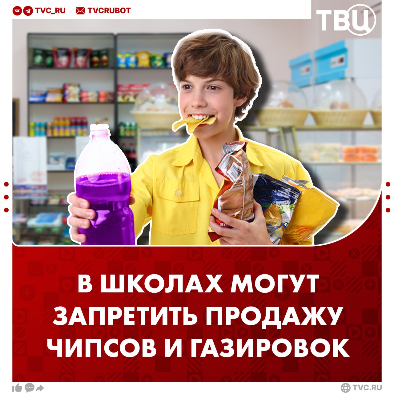 Газировки и чипсы могут пропасть из школьных буфетов Госдума предложила Министерству просвещения проработать вопрос о запрете продажи вредных продуктов в школе. Вместо этого школьников хотят кормить большим количеством свежих овощей, фруктов и цельных злаков.