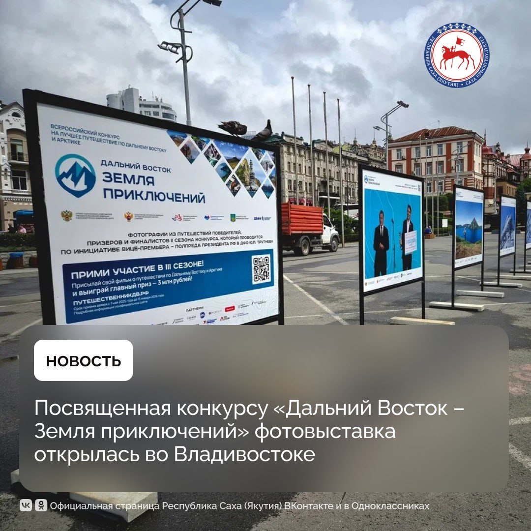 В преддверии юбилейного десятого Восточного экономического форума на центральной площади дальневосточной столицы площадь Борцов Революции открылась выставка фоторабот финалистов второго сезона Всероссийского конкурса на лучшее путешествие по Дальнему Востоку Дальний Восток Земля приключений Инициатором конкурса стал Заместитель Председателя Правительства РФ полномочный представитель Президента РФ в ДФО Юрий Трутнев На площадке Восточного экономического форума соберутся тысячи людей из десятков стран Приедут те кто хотят узнать Дальний Восток вкладывать инвестиции в развитие макрорегиона путешествовать и знакомиться с уникальной природой Дальний Восток поражает своим разнообразием Это и арктические суровые земли тундра и тайга спящие и действующие вулканы Камчатки и Курильских островов самое глубокое озеро в мире священный Байкал Шантарские острова Хабаровского края уникальная флора и фауна Участники конкурса Дальний Восток Земля приключений создают фильмы о красоте природы выносливости и силе духа людей сложности туристических маршрутов Выставка рассказывает об этих путешествиях и приглашает увидеть красоты Дальнего Востока своими глазами сказал инициатор конкурса Заместитель Председателя Правительства РФ полномочный представитель Президента РФ в ДФО Юрий Трутнев Фотовыставка позволит гостям увидеть первозданную природу Дальнего Востока подняться на горы и вулканы поплавать с огромными китами насладиться звенящей тишиной зимней тайги свежестью морского ветра и неповторимыми закатами На каждом макете есть qr код после сканирования при помощи мобильного устройства вы сможете увидеть короткометражный фильм который снимал финалист конкурса а также узнать детали маршрута В рамках фотовыставки представлена работа Нины Слепцовой которая путешествовала по Якутии Сейчас проходит III сезон конкурса Дальний Восток Земля приключений ПравительствоЯкутии