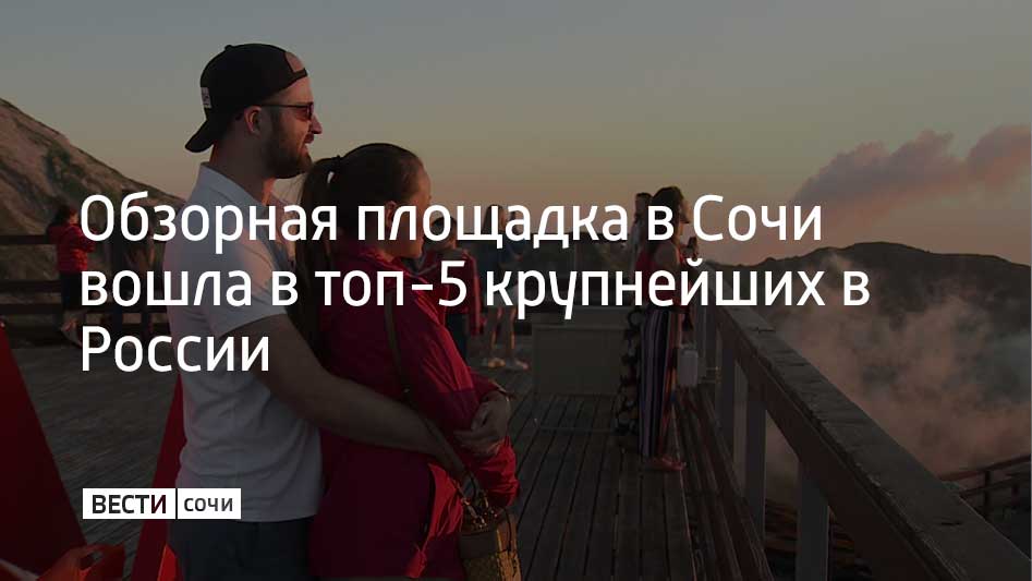 Обзорная площадка "Роза Пик" вошла в топ-5 крупнейших в России по версии Минстроя РФ. Площадка расположена на высоте 2,3 тысячи метров, с нее открывается вид на горные панорамы, Главный Кавказский хребет и Черное море, сообщили в администрации Сочи.  Ежегодно площадку посещают около двух миллионов туристов.