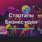 Стартапы | Бизнес Идеи