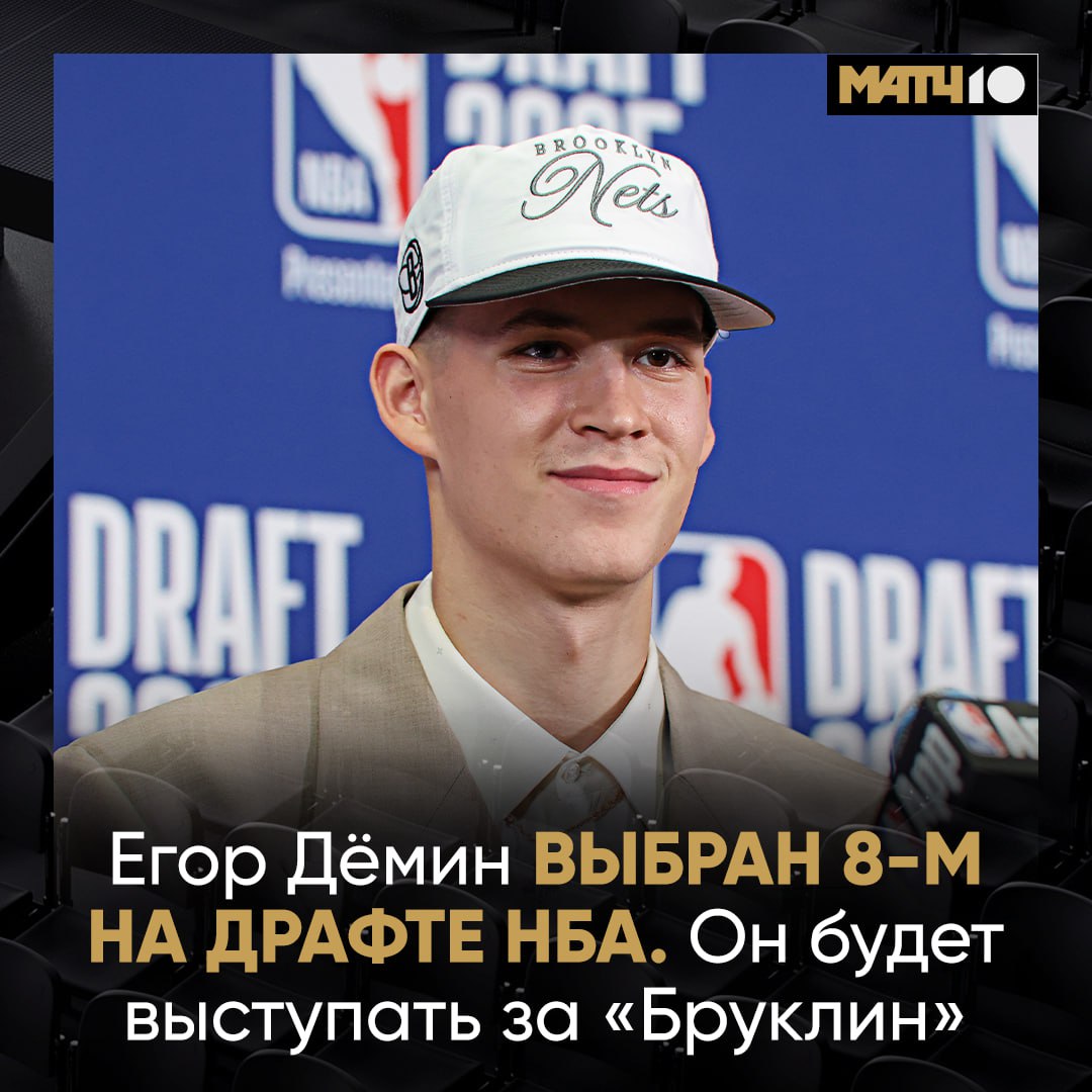 «Бруклин» выбрал Демина под восьмым номером на драфте НБА Егору 19 лет. Он воспитанник Московской баскетбольной академии и мадридского «Реала». Россиянин провел 33 матча в Национальной ассоциации студенческого спорта за команду университета Бригама Янга. Демин стал самым высоким российским пиком в истории драфтов НБА. До этого рекорд принадлежал Ярославу Ковалеву. В 2005 году «Лос‑Анджелес Клипперс» выбрал его под 12‑м номером.