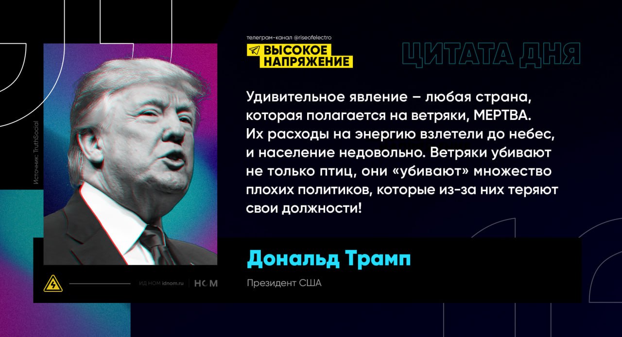 Трамп вновь бомбит на ВИЭ Дональд Трамп в очередной раз прошелся по возобновляемой энергетике Теперь объектом критики стали ветроустановки использование которых по мнению 47 го президента США оборачивается удорожанием электроэнергии для потребителей Удивительное явление любая страна которая полагается на ветряки МЕРТВА Их расходы на энергию взлетели до небес и население недовольно Ветряки убивают не только птиц они убивают множество плохих политиков которые из за них теряют свои должности Строго говоря динамика цен зависит в первую очередь от модели электроэнергетического рынка Так в ЕС ключевым фактором для цен на электроэнергию является стоимость сырья для балансирующего источника то есть газовой генерации Это хорошо было заметно во время недавнего энергетического кризиса так средняя оптовая цена на электроэнергию в Германии выросла с 53 3 евро за МВт ч в январе 2021 г до 463 6 евро за МВт ч в августе 2022 г а к августу 2025 г снизилась до 77 7 евро за МВт ч Для сравнения средняя цена газа на крупнейшем в Европе хабе TTF выросла с 260 за тыс куб м в январе 2021 г до 2508 за тыс куб м в августе 2022 г тогда как к августу 2025 г она сократилась до 399 за тыс куб м При этом доля ветровой генерации в Германии на протяжении всего этого периода росла с 19 7 в 2021 г до 22 в 2022 г и 27 9 в 2024 г по году в среднем в том числе благодаря вводу новых мощностей Схожая картина и в самих США так в Техасе крупнейшем штате по добыче газа и установленной мощности ветроэлектростанций средняя цена на электроэнергию для промышленности выросла с 4 88 за МВт ч в январе 2021 г до 7 62 за МВт ч в августе 2022 г а к июню 2025 г сократилась до 6 34 евро за МВт ч Правда в США диапазон колебаний ниже чем в Европе в том числе из за большей доступности природного газа средняя цена на газ на Henry Hub крупнейшем хабе Северной Америки составила 108 за тыс куб м в июне 2025 г против 443 за тыс куб м на хабе TTF Высокое напряжение