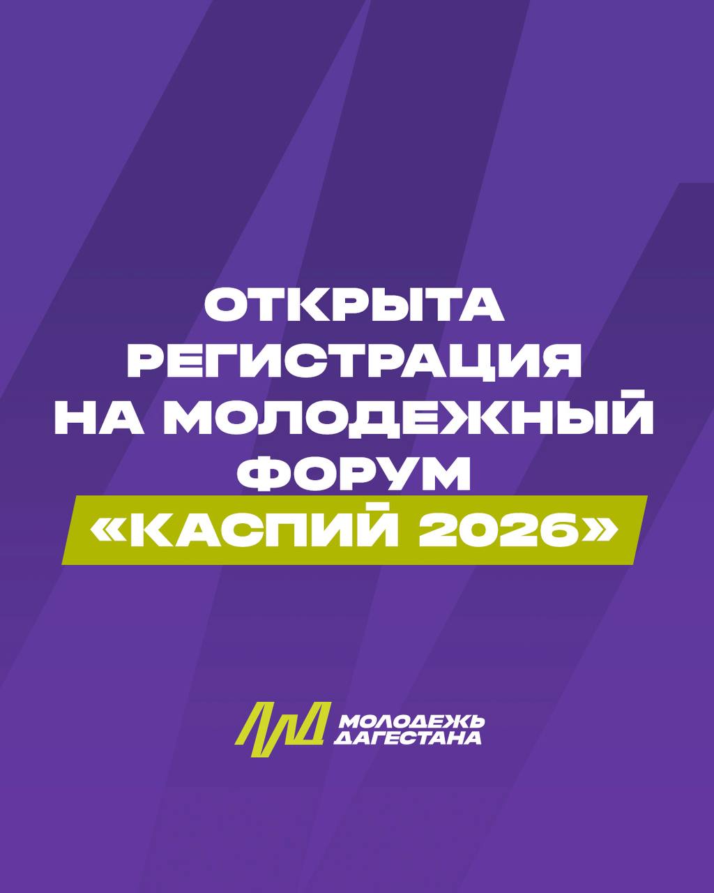 Открыт приём заявок на Молодёжный форум Каспий 2026 С 14 по 19 сентября на берегу Каспийского моря снова соберётся активная молодёжь из разных регионов страны для обучения обмена опытом и совместной работы над инициативами и проектами Форум Каспий это образовательные площадки встречи с экспертами командная работа и среда где идеи находят поддержку и развитие Заявки принимаются до 10 августа Регистрация доступна по ссылке   myrosmol ru events 27ce4ecd 6c25 44b5 9c55 0e14fe0a7a1a Присоединяйтесь к форуму Каспий и станьте частью большого молодёжного сообщества форумкаспий2026 каспийзовет Подписывайтесь на Дагмолодежь Дзен ВКонтакте