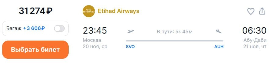 Туристам пообещали больше рейсов из Москвы в Абу-Даби. Etihad Airways в зимнем расписании намерена летать между столицами России и Объединенных Арабских Эмиратов 14 раз в неделю. Минимальная цена билета в одну сторону начинается от 31 тыс. руб., туда-обратно – от 52 тыс. руб. Кроме того, из Москвы в Абу-Даби ставит рейсы «Победа», «Аэрофлот» и Air Arabia Abu Dhabi. Так что выбор есть. Подробнее на ТурДоме.