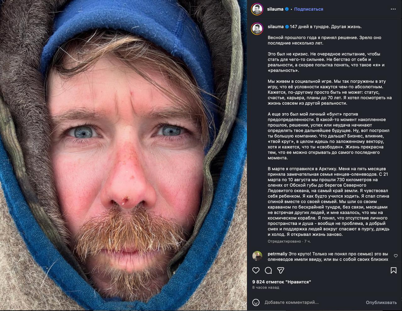 Основатель «Додо Пиццы» ушёл в тундру — и нашёл там то, чего не даёт мегаполис  Миллионер Фёдор Овчинников на пять месяцев оставил бизнес и стал оленеводом в семье ненцев. Вместе с караваном он прошёл 730 километров на оленях — от Обской губы до Северного Ледовитого океана. Без связи, без душа и в тесном чуме. В тундре он понял, что городской комфорт переоценён: «Это был не кризис и не бегство, а попытка понять, что такое “я” и “реальность”. Мы живём в социальной игре: статус, счастье, карьера, планы до 70 лет. Кажется, иначе быть не может. Но жизнь прекрасна тем, что её можно открывать до самого последнего момента», — пишет он. По словам Овчинникова, в какой-то момент прошлые успехи начинают диктовать тебе будущее. «Ну, вот построил ты большую компанию. Что дальше? Бизнес, влияние, “твой круг” — и кажется, что ты свободен. Но настоящая свобода — в умении выйти за рамки этой игры».  Город даёт карьеру и статус. Но счастье может ждать совсем в другом месте — там, где нет пробок и дедлайнов.