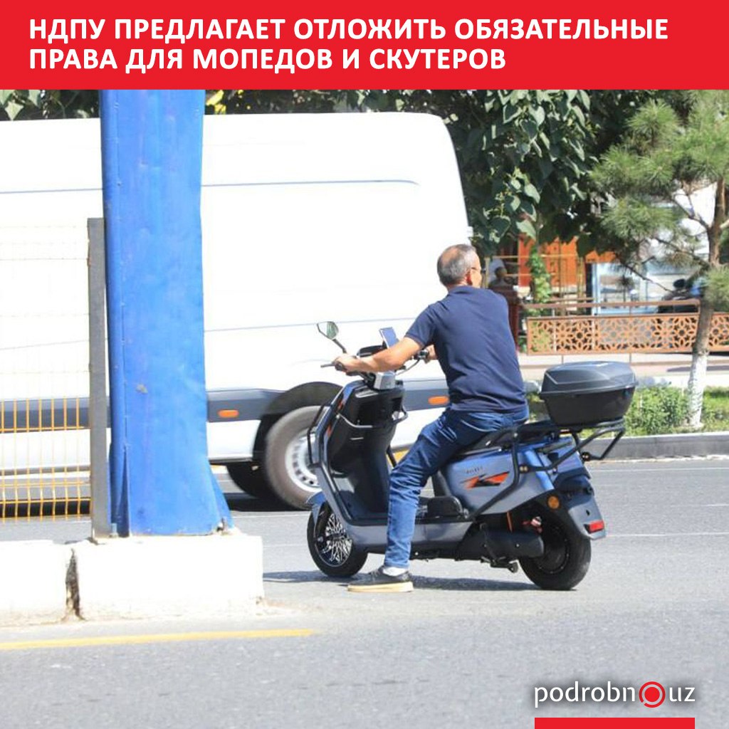 Народно демократическая партия Узбекистана НДПУ выступила против введения с 1 октября обязательных водительских прав для управления мопедами и скутерами В партии предупреждают что такие правила могут оставить без заработка сотни тысяч самозанятых и предлагают отложить их реализацию podrobno uz cat politic ndpu predlagaet otlozhit obyazatelnye prava dlya mopedov i skuterov Telegram Instagram Facebook Читать на узбекском