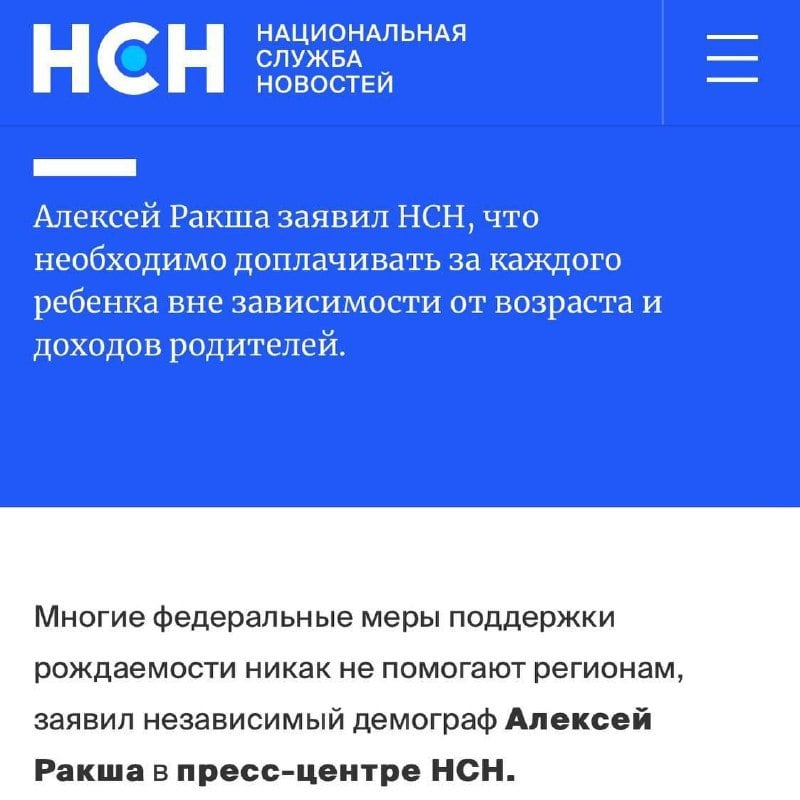 Большинство демографических мер поддержки — пузырь и повод для манипуляций. Рабочая схема лишь одна — платить людям адекватные деньги, как это делает Нижегородская область.  Так утверждает независимый эксперт Алексей Ракша. В пример приводит нижегородскую выплату ОСНОВА: 1 миллион рублей родителям за каждого ребенка вне зависимости от возраста и доходов. И это он назвал самым мощным событием с 2007 года. По его словам, еще неплохо помогают парам с детьми на Сахалине и Ямале. И собственно на этом все.  Нижегородцы, за вас рады. За остальных не очень.