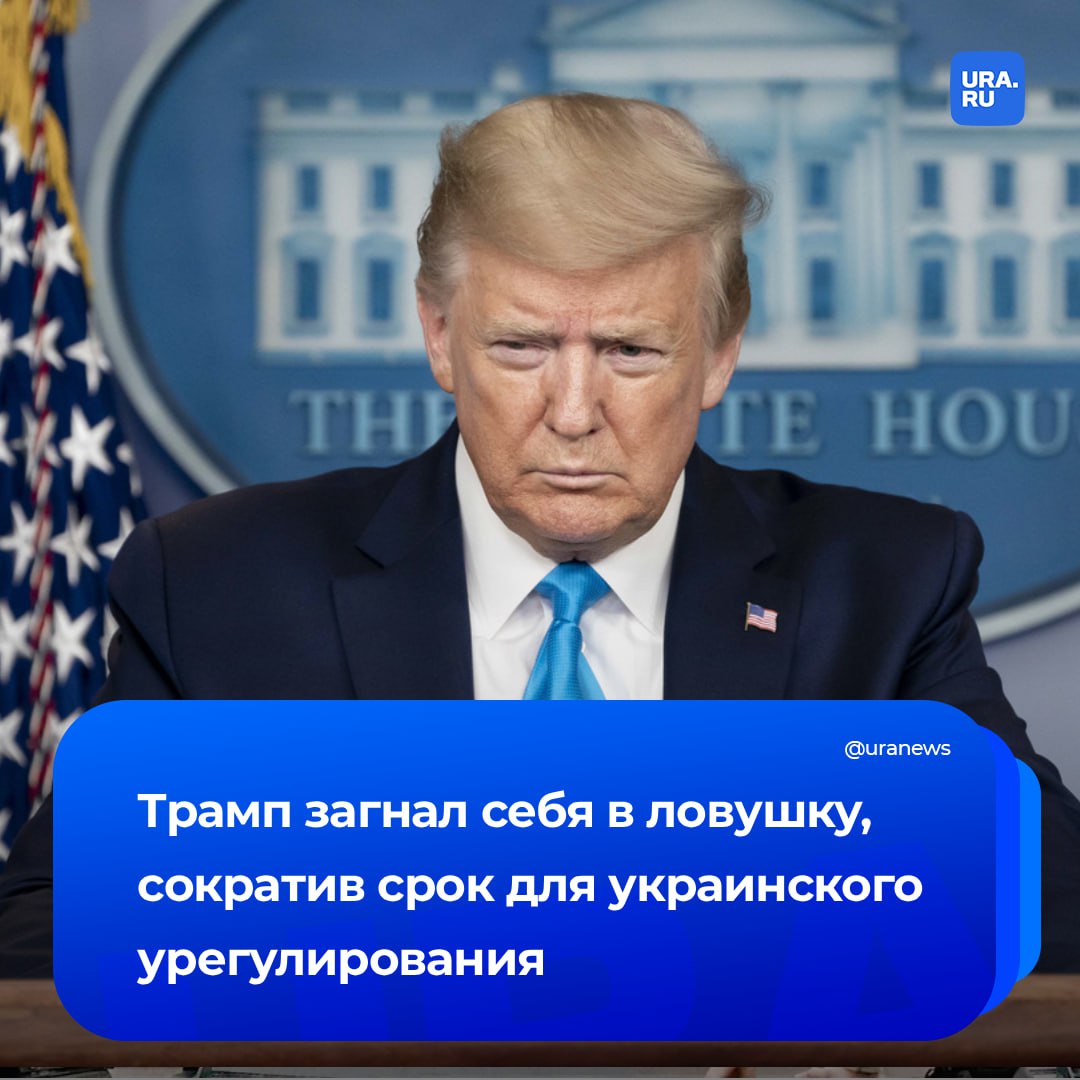 Новым ультиматумом России по Украине Трамп загнал себя в ловушку, заявила экс-посол Франции в Москве Сильви Берманн.  Президент США не оставил себе времени всерьез обдумать имеющиеся варианты. Теперь он вынужден искать решение, которое позволит сохранить лицо, считает дипломат.   «Отсюда и отправка Уиткоффа в Москву. Идея, как мне кажется, состоит в том, чтобы найти решение, позволяющее выиграть немного времени и не приводить ультиматум в исполнение», — сказала она в эфире LCI.