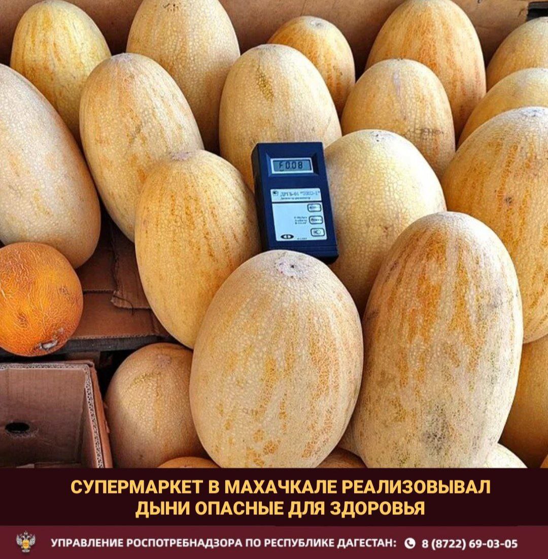 В махачкалинском супермаркете Шеф обнаружены дыни с превышением нитратов Управление Роспотребнадзора по Республике Дагестан сообщает о выявлении превышения содержания нитратов в пробе дыни отобранной в супермаркете Шеф в Махачкале пр Акушинского д 16 Согласно экспертному заключению ФБУЗ Центр гигиены и эпидемиологии в Республике Дагестан содержание нитратов в продукции превышает гигиенический норматив в 1 9 раз По итогам проверки было выдано предписание о снятии продукции с реализации Употребление фруктов с пестицидами может повысить риск развития рака неврологических и репродуктивных нарушений Управление Роспотребнадзора рекомендует потребителям быть внимательными при покупке овощей и фруктов и обращать внимание на внешний вид продукции условия хранения и наличие документов подтверждающих качество и безопасность товара