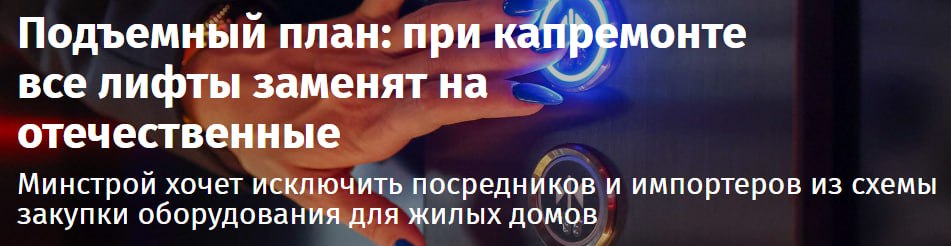 Минстрой предлагает закупать лифты по программам капитального ремонта жилых домов только у заводов-изготовителей из России и Белоруссии. Предполагается, что это исключит из торговых цепочек посредников, снизит цены и позволит загрузить госзаказами отечественные предприятия. Сейчас сильно расстроились жители старых девятиэтажек, которые ожидали, что в их домах установят дорогие и качественные кабины от американского производителя Otis. Отметим, что если нет конкуренции, то нет и роста качества продукции. ™ Домострой