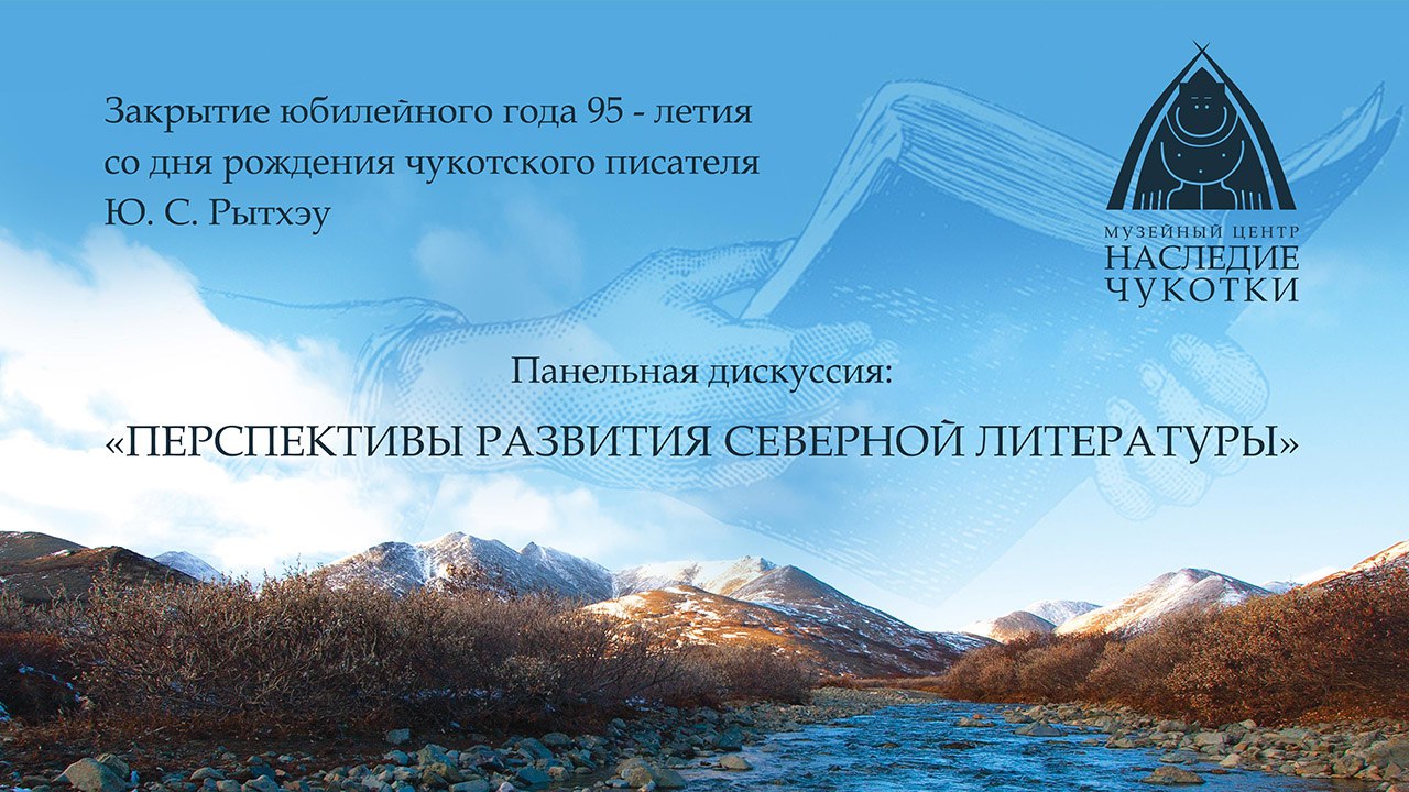 7 ноября 2025 года в 19 15 в Малом зале Окружного Дома народного творчества будет проходить Межрегиональная панельная дискуссия Перспективы развития северной литературы проводимой в рамках 95 летия со дня рождения классика чукотской литературы Юрия Сергеевича Рытхэу с прямым включением площадок муниципальных образований Чукотского АО литературного сообщества Дальневосточного федерального округа и Союза писателей России В дискуссии примут участие приехавшие из Москвы заместитель председателя Правления генеральный директор ООО Союз писателей России Дворцов В В из Санкт Петербурга члена Союза журналистов России публицист Рытхэу А Ю Литераторы участники дискуссии будут обсуждать вопрос дальнейшего развития литературы на Чукотке Контактный телефон Отке Екатерины Павловны 7 42722 2 01 08 доб 104 Литература Рытхэу Встреча Мероприятие КруглыйСтол