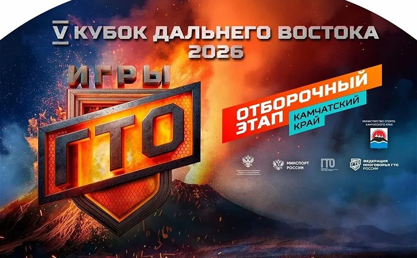 Жителей Камчатки приглашают участвовать в Играх ГТО 2026 Сначала предстоит пройти региональный этап Соревнования в рамках V открытого Кубка Дальнего Востока Игры ГТО 2026 начнутся 26 мая на стадионе Спартак в Петропавловске Камчатском Подробности по ссылке kamtime ru article b8ba5c9b eb38 40d5 8836 efd75abd839f