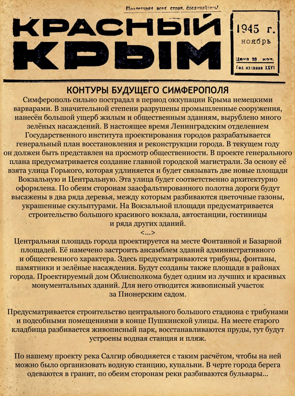 «В проекте генерального плана предусматривается создание главной городской магистрали. За основу её взята улица Горького, которая удлиняется и будет связывать две новые площади Вокзальную и Центральную. <…> На Вокзальной площади предусматривается строительство большого красивого вокзала, автостанции, гостиницы и ряда других зданий», – из статьи главного архитектора Симферополя А. Липского о послевоенной реконструкции города.  По материалам газеты «Красный Крым» из фондов Государственного архива РК продолжаем рассказ о первом годе жизни города после войны.    Часть VI. Ноябрь 1945  #Победа80 #историяСимферополя