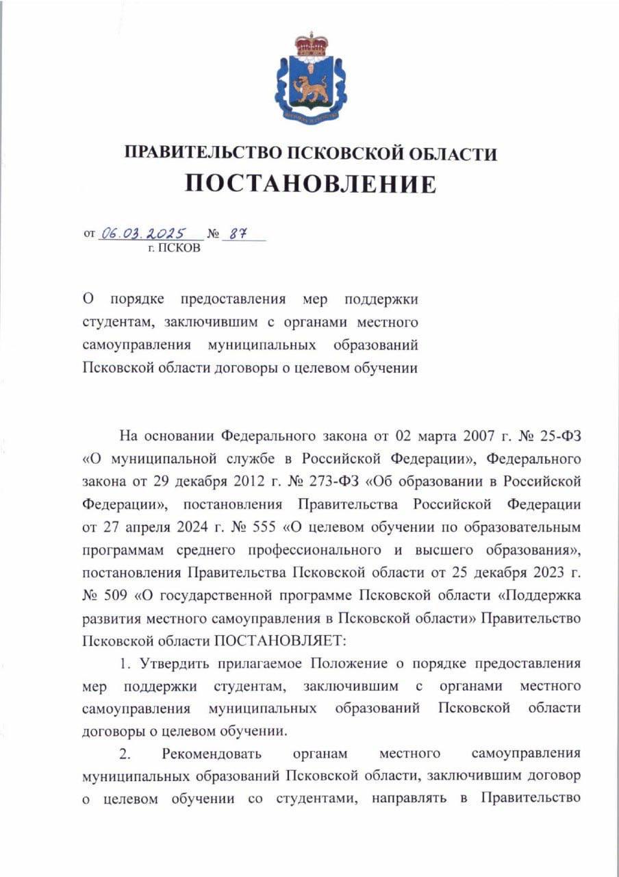 Студенты из Псковской области, заключившие договор о целевом обучении с органом местного самоуправления, будут получать ежемесячную выплату 7 500 рублей  Соответствующее постановление подписал губернатор Псковской области Михаил Ведерников.  Обязательным условием при этом является обучение на "4" и "5" и отсутствие академической задолженности.