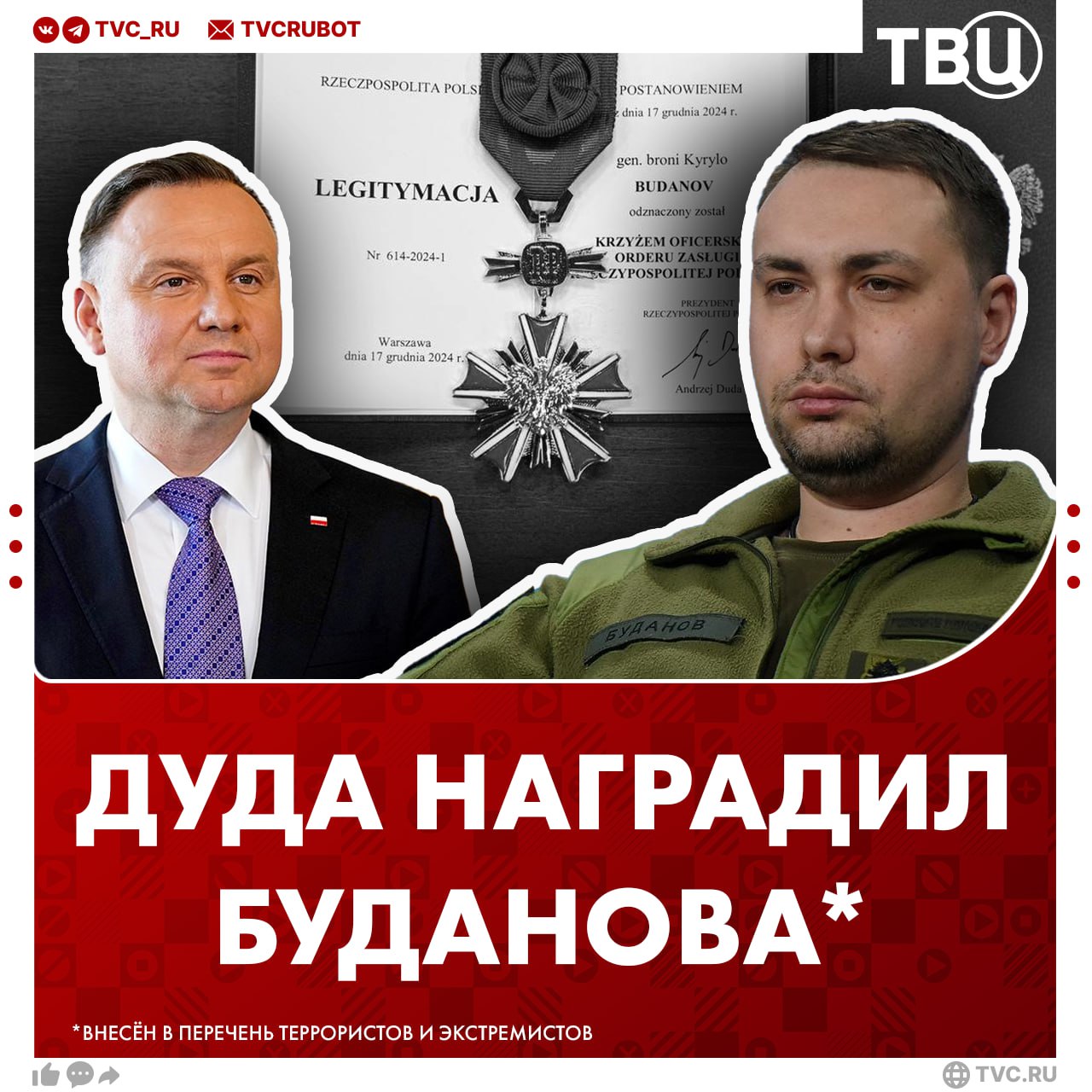 От любви до ненависти и обратно: президент Польши наградил Буданова после слов об украинцах с «бандеровскими повязками» Глава ГУР Украины удостоился золотого офицерского креста ордена «За заслуги перед Польшей». При этом ещё вчера Дуда поливал грязью украинцев, которые, по его словам, забыли о геноциде поляков и считают Бандеру героем. внесён в перечень террористов и экстремистов Росфинмониторинга