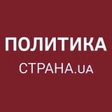 Аватар Телеграм канала: Политика Страны