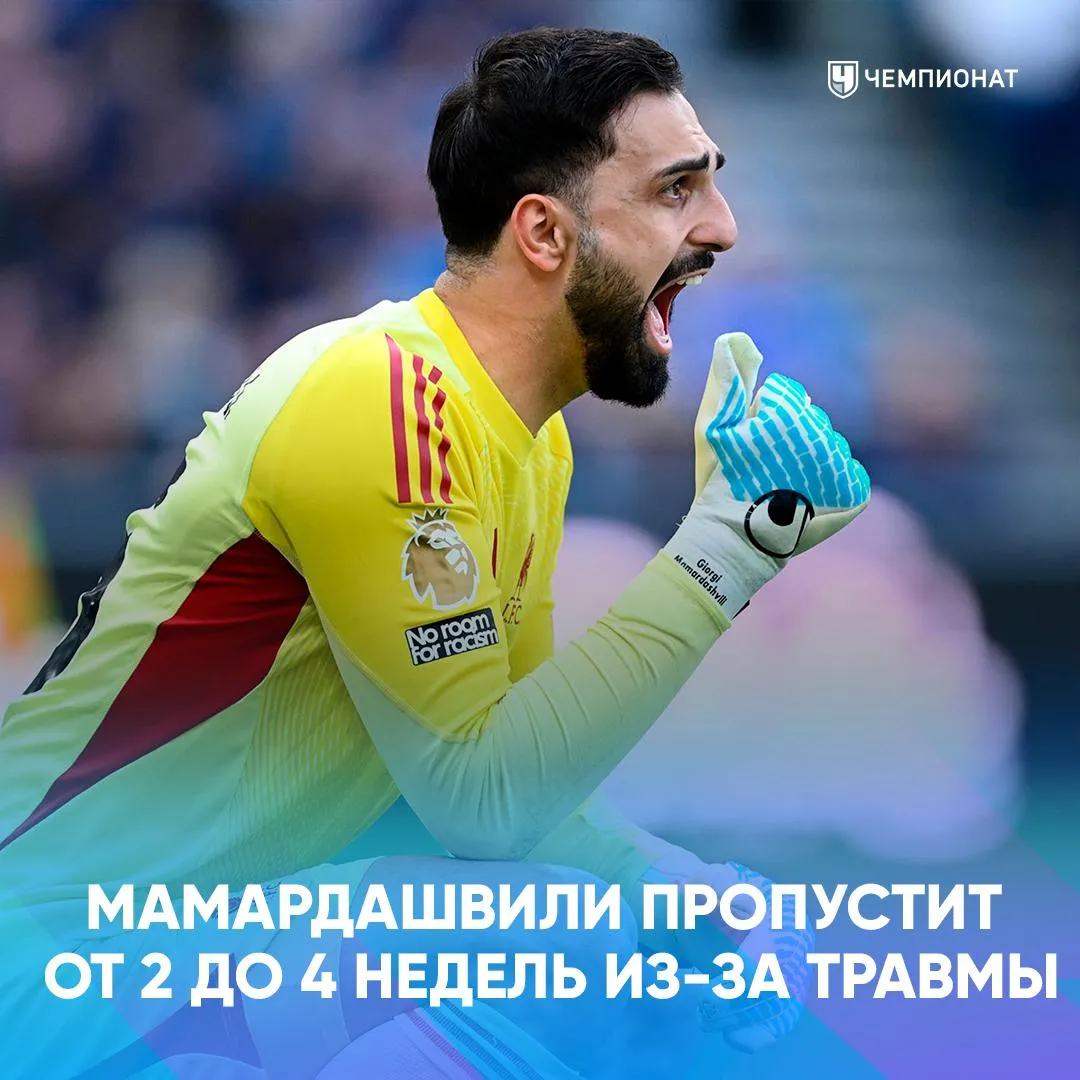 В Ливерпуле настоящая катастрофа с вратарями The Athletic Георгий Мамардашвили пропустит минимум 2 недели а может и до 4 недель Он уже выписался из больницы и восстанавливается Алиссон надеется вернуться к выездному матчу с Манчестер Юнайтед 3 мая Получается что в воротах против Кристал Пэлас будет третий вратарь красных Фредди Вудман   проАПЛ Telegram MAX