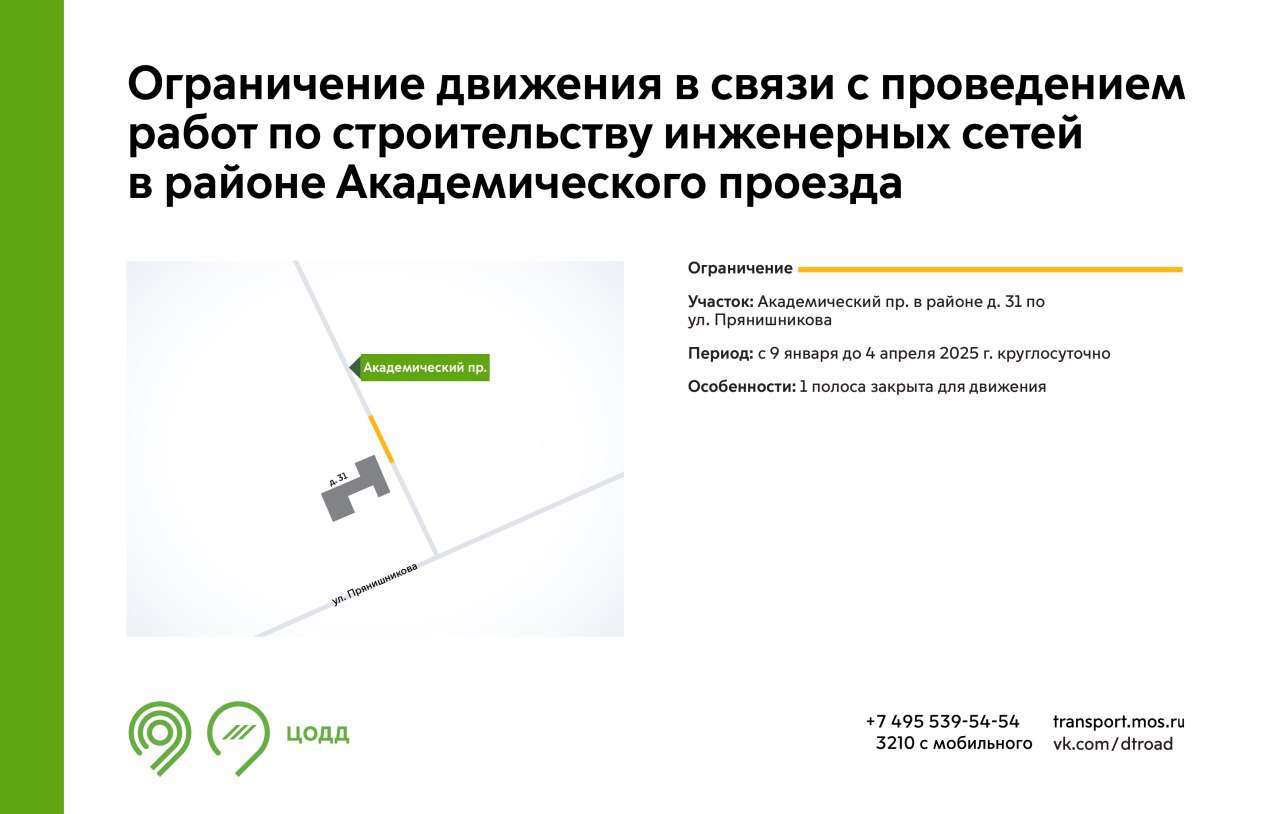 С 9 января до 4 апреля 2025 г. на участке Академического проезда будет недоступна для движения 1 полоса. Это связано с проведением работ по строительству инженерных сетей.   Подробнее — на инфографике