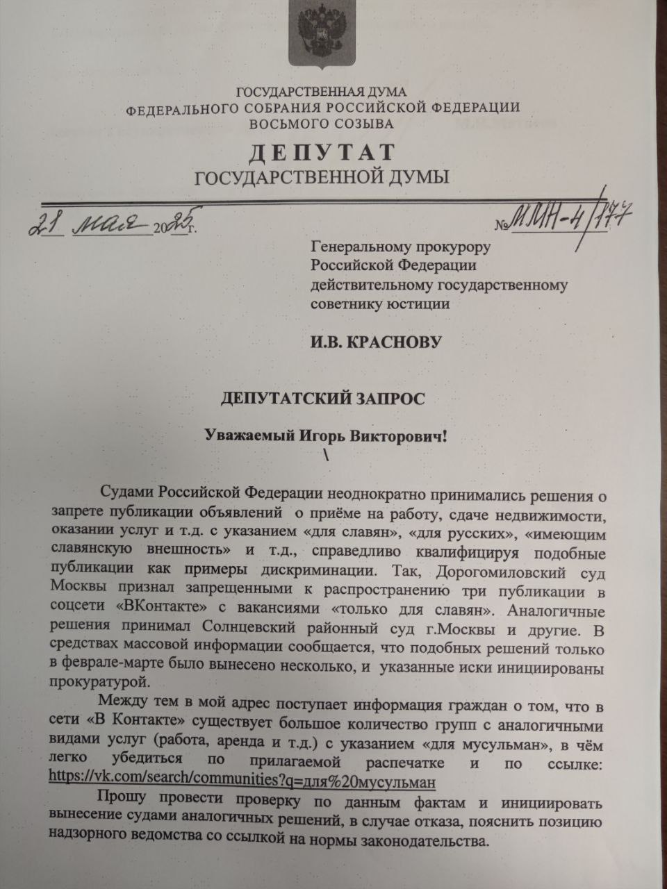 Как известно, суды признали незаконным распространение объявлений  сдача жилья, работа и т.д.  с пометками "для славян", "для русских" и даже кастинга актеров "со славянской внешностью"  отсюда, неверное, в голливудских фильмах негры играют европейских  королевских особ и рыцарей   .   Такого рода пометки - по национальному, религиозному, этническому принципу, по мнению прокуратуры и суда являются дискриминацией и недопустимы.  Что правильно, хотя на мой взгляд с актерами "со славянской внешностью" или "восточной внешностью" перегиб .  При столь принципиальной позиции прокуратуры совершенно непонятно, как в сети существует множество сообществ не про славян и русских , в чем каждый может убедиться, забив в поиске "В Контакте", например,   для мусульман"  работа , услуги . О чем мне написали сразу несколько избирателей после очередного судебного решения про славян. В связи с чем мы с депутатами поинтересовались мнением надзорного ведомства на этот счёт.   И вот результат: прокуратура отработала в основном объективно, действительно усмотрев и в таких объявлениях дискриминацию иных граждан, правда, наша самарская опять отличилась. Она не увидела здесь нарушения закона, в отличие, например, от прокуратур Москвы, Санкт-Петербурга и даже Татарстана. Видимо, для Самары единого правового пространства в стране нет.  Проверки проводились по поручению Генпрокуратуры .   На мой взгляд проблема избирательности применения закона всё -таки есть, если посмотреть те же группы "В Контакте", где сообществ с религиозной или этнической маркировкой множество и системно их никто не преследует. Выскажу свое личное мнение, я не против ни  объявлений "для мусульман", ни  "для православных" или  славян", я бы их не запрещал , это право работодателя или хозяина квартиры, кому её сдавать и по каким причинам.  Но в правовом государстве либо запрещать/разрешать всем, либо никому.